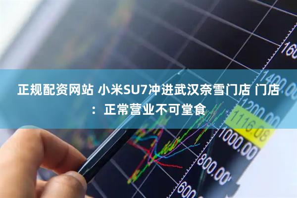 正规配资网站 小米SU7冲进武汉奈雪门店 门店：正常营业不可堂食