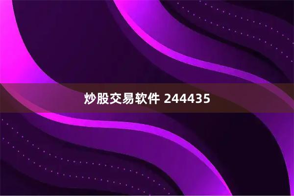 炒股交易软件 244435