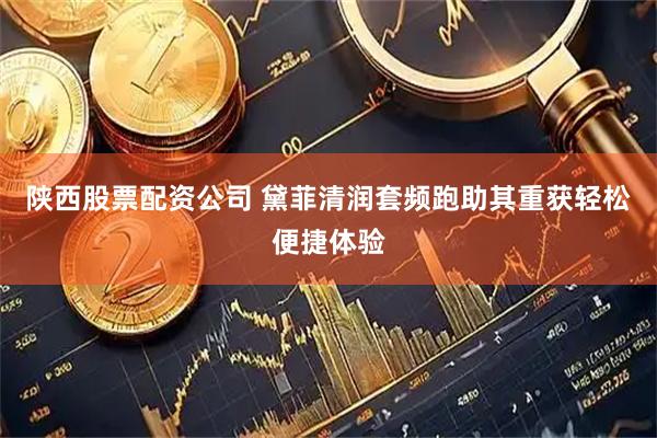 陕西股票配资公司 黛菲清润套频跑助其重获轻松便捷体验