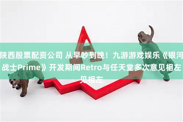 陕西股票配资公司 从早吵到晚!九游游戏娱乐《银河战士Prime》开发期间Retro与任天堂多次意见相左
